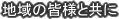 地域の皆様と共に