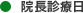 院長診療日