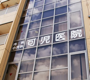 医療法人 弘仁会 可児医院