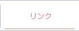 リンク