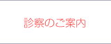 診察のご案内