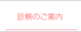 診察のご案内