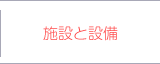 施設と設備