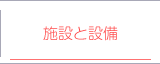 施設と設備