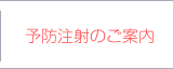 予防注射のご案内