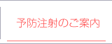 予防注射のご案内