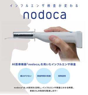 AI医療機器「nodoca」を用いたインフルエンザ検査
