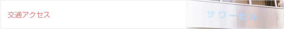 交通アクセス