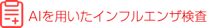 AIを用いたインフルエンザ検査