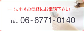 先ずはお気軽にお電話下さい／TEL 06-6771-0140