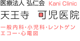 医療法人 弘仁会　可児医院 | 一般内科・小児科・レントゲン・エコー・心電図