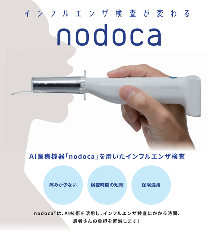 AI医療機器「nodoca」を用いたインフルエンザ検査