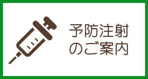 予防注射のご案内