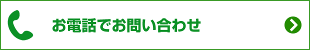 お電話でお問い合わせ