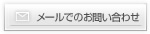 メールでのお問い合わせ