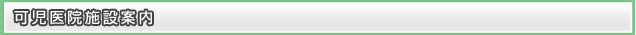 可児医院施設案内