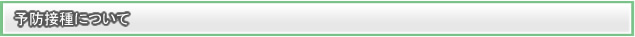 予防接種について