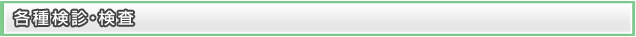 各種検診・検査