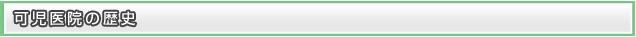 可児医院の歴史