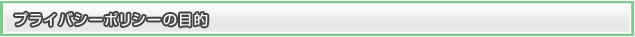 プライバシーポリシーの目的