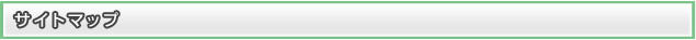 サイトマップ