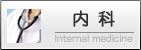 内科