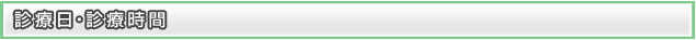 診療日・診療時間
