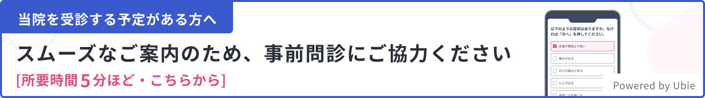 当院を受診する予定がある方へ