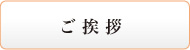 ご挨拶