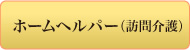 ホームヘルパー(訪問介護)