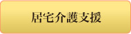 居宅介護支援