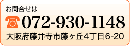 お問合せは TEL 072-930-1148 | 大阪府藤井寺市藤ヶ丘4丁目6-20