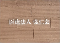 医療法人弘仁会