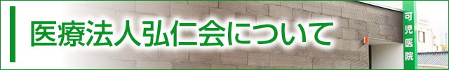 医療法人弘仁会について