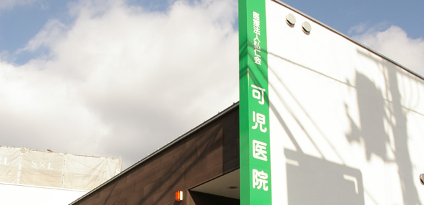 医療法人弘仁会　可児医院