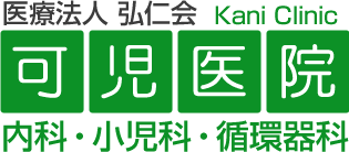 医療法人 弘仁会　可児医院 | 内科・小児科・循環器科