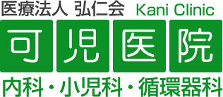 医療法人 弘仁会　可児医院 | 内科・小児科・循環器科