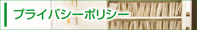 プライバシーポリシー