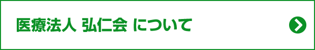 医療法人 弘仁会 について