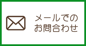 メールでのお問合せ