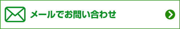 メールでお問い合わせ