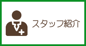 スタッフ紹介