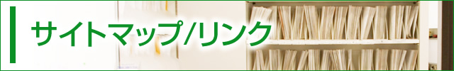 サイトマップ／リンク