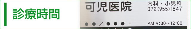 診療時間
